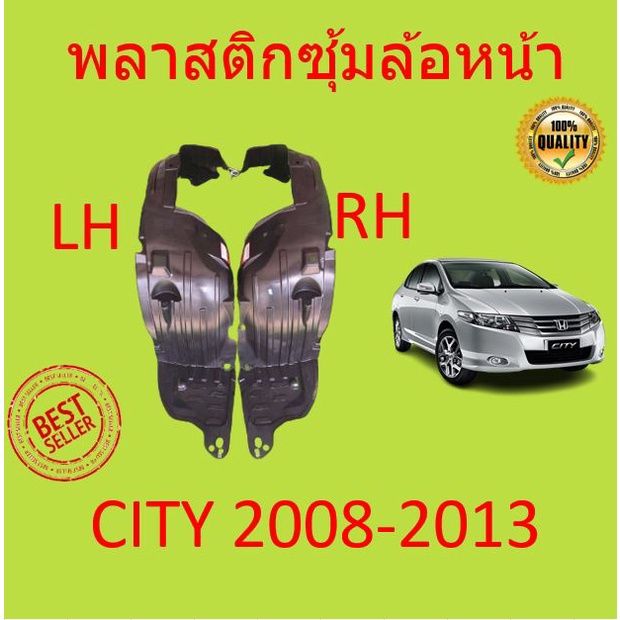 พลาสติกซุ้มล้อหน้า-city-ซิตี้-ปี-2008-2013-ซุ้มล้อพลาสติกหน้า-พลาสติกซุ้มล้อ-หน้า-กิ๊ปล็อค