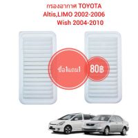 กรองอากาศ TOYOTA  ALTIS LIMO ปี 2002-2006, WISH 2004-2010