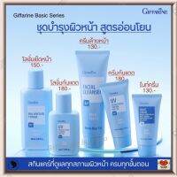 ส่งฟรี!! ชุดบำรุงผิวหน้า สูตรอ่อนโยน Giffarine Basic Series โลชั่นเช็ดหน้า โลชั่นกันแดด ครีมล้างหน้า ครีมกันแดด ไนท์ครีม กิฟฟารีนของแท้