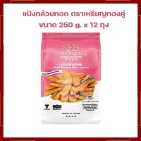 แป้งกล้วยทอด ตราเหรียญทองคู่ Fried Banana Flour 250 g. x 12 ถุง แป้งทำขนม แป้งขนมไทย เบเกอรี่ ส่วนผสมเบเกอรี่ ขนมไทย