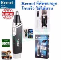 KEMEI ที่ตัดขนจมูก และ ตัดขนใน รูหู  ขนจมูก แบบพกพา รุ่น KM-6512 ใช้ร่วมกับถ่าน AA x 1 ก้อน พร้อมส่ง พร้อมส่ง