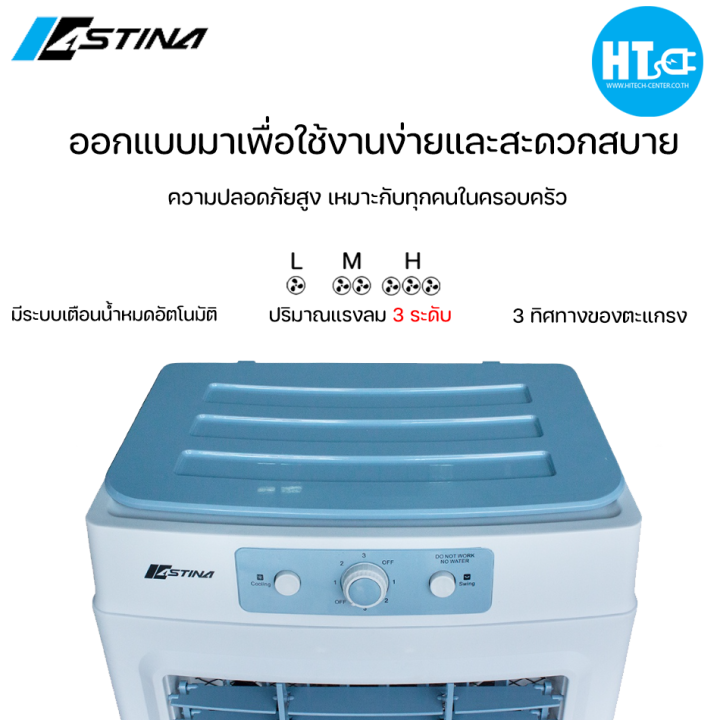 ส่งฟรีทั่วไทย-astina-พัดลม-พัดลมไอเย็น-พัดลมไอน้ำ-พัดลมแอร์-3in1-ac018cm-ถัง-35ลิตร