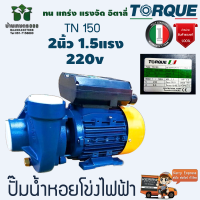 TORQUE ปั๊มน้ำ รุ่น TN150 1100 วัตต์ 2X2นิ้ว 1.5 แรง 220V HEADMAX 19เมตร ดูดลึกสุด 8เมตร ใบพัดทองเหลือง ปั๊มน้ำ หอยโข่ง ปั๊มไฟฟ้า สูบน้ำ จัดส่ง KERRY