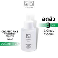 บูสเตอร์ริคุ บูสเตอร์ข้าวเกาหลี RIKU Organic Rice Anti-Blemish Booster จบทุกปัญหาสิว รีเซ็ตผิวแบบเร่งด่วน