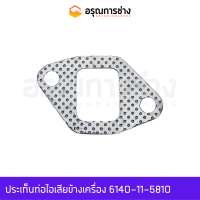 ประเก็นท่อไอเสียข้างเครื่อง 6140-11-5810  KOMATSU โคมัตสุ D20P-3, 10HT-1