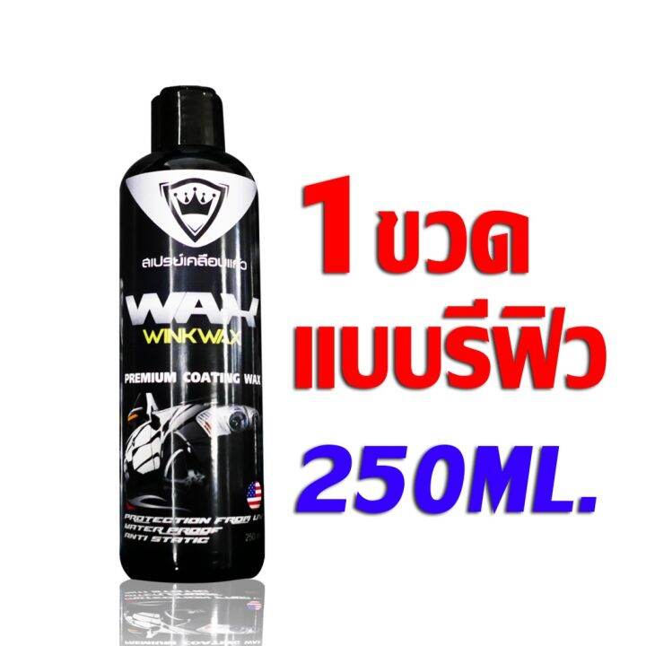 คุณภาพดี-car-coating-wink-wax-ป้องกันรอยขนแมว-สเปรย์เคลือบแก้ว-แท้-250ml-เพิ่มชั้นฟิล์มแก้ว-สเปรย์เคลือบเงารถ-เคลือบสีรถยนต์-รหัส-58296