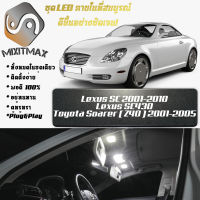 Lexus SC430 (Z40) เซ็ตหลอดไฟ​ภายใน LED​ สว่าง ติดตั้งง่าย รับประกัน 1ปี ไฟเพดาน ส่องแผนที่ ประตู ขาว น้ำเงิน ส้ม 6000K