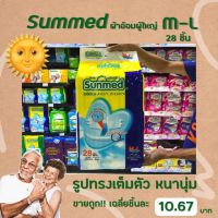 ?ซันเมด ผ้าอ้อมผู้ใหญ่ M-L 28ชิ้น รอบเอว 28-46 นิ้ว sunmed แพมเพิส แบบเทป ใหญ่ ถูกและดี