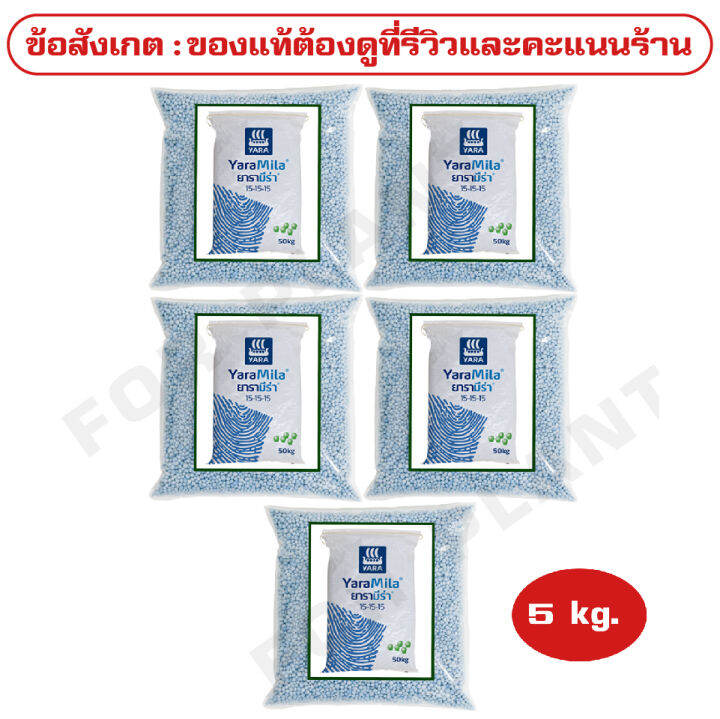 ปุ๋ย-สูตร-15-15-15-ตรายารา-มีร่า-เเบ่งขาย-บรรจุ-5-กิโลกรัม-ปุ๋ย-เร่งต้น-เร่งใบ-เร่งดอก-เร่งผล-สูตรเสมอ