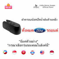 Kuapo ฝาครอบน็อต ปัดน้ำฝน ด้านหลัง รถทุกรุ่น ฟอร์ด All Ford Car Model (หมวก/ปก บน ก้าน ที่ปัดน้ำฝน หลัง) โฟกัส เฟียสต้า เอเวอร์เรส Focus Fiesta Everest