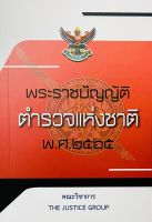 พ.ร.บ.ตำรวจแห่งชาติ พ.ศ.2565 (A5)