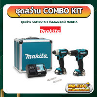 ชุดสว่าน COMBO KIT ยี่ห้อ MAKITA รุ่น CLX224X1