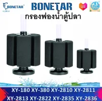 Bonetar กรองฟองน้ำตู้ปลา​  รุ่น XY180 XY380 XY2810 XY2811 XY2813 XY2822 XY2835 XY2836