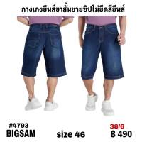 กางเกงยีนส์ขาสั้นทรงตรงซิป  size 46 ตัวละ  490  บาท