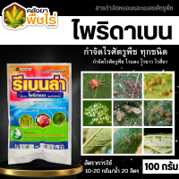 ? รีเบนล่า (ไพริดาเบน) 100กรัม ป้องกันกําจัดไรศัตรูพืช เช่น ไรแดงแอฟริกัน ไรแดงมะม่วง ไรแดงกระเจี๊ยบ