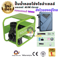 ?ถูกที่สุดเกรดยืน1 ปั๊มน้ำหอยโข่ง Hybrid 2AC/DCระบบ โซล่าเซลล์ ปั๊มหอยโข่ง ทรงหน้าหมู ปั๊มน้ำเกษตร ปั๊มน้ำโซล่าเซลล์(1500W110Vท