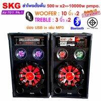 SKG ลำโพงตั้งพื้น 10นิ้ว 10000W P.M.P.O รุ่น AV-7011 PA-1 สีดำ