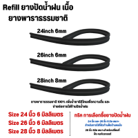 ยางปัดน้ำฝน ยางธรรมชาติ ( รวมทุกไซส์ ) เคลือบน้ำยาซิลิโคน รีฟิล ที่ปัดน้ำฝน ปัดเกลี้ยงเงียบสนิท รีฟิลปัดน้ำฝน