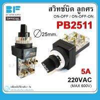 สวิทช์บิด (Selector Switch) PB2511 สวิทช์บิด ลูกศร ∅25mm ON-OFF/ON-OFF-ON AC220V