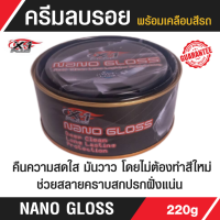 ครีมขัดเงา พร้อม เคลือบสีรถ Nano Gloss ช่วยสลายคราบสกปรกฝั่งแน่น คืนความสดใส มันวาว เช่น คราบยางมะตอย ยางไม้ คราบไคล คราบน้ำ ป้องกันแสงแดด