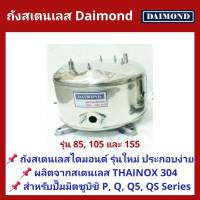 ถังปั๊มน้ำสแตนเลส Daimond ใช้กับ ปั๊มน้ำ Mitsubishi 85, 105 และ 155W. รุ่น P และ Q Series