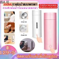 ❖จัดส่งทันที-กาต้มน้ำไฟฟ้าแบบพกพา 300ML ถ้วยความร้อนต้มขวดน้ำสำหรับการเดินทางควบคุมอุณหภูมิกาต้มน้ำอัจฉริยะพร้อมตัวกรอง✫