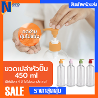 ขวดปั้มเปล่า 450 ml หนาพิเศษ ขวดเปล่าหัวปั๊ม ใช้บรรจุ เจล ครีม และของเหลวอื่นๆได้ ขวดเจล ขวดรีฟิว ขวดปั๊ม มี 4 สี สินค้าพร้อมจัดส่ง 24 ชม.