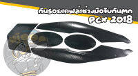 สติ๊กเกอร์ติดครอบกันตก ลายเคฟล่า pcx 2020