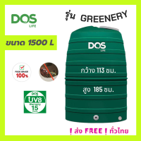 ถังเก็บน้ำราคาถูก 1500 ลิตร DOS รุ่น GREENERY (สีเขียว) กันตะไคร่น้ำ (เกลียว PE)