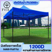 FEILI เต็นท์พับ เต้นท์ขายของ 2x3 3×3 เมตร ร่มใหญ่ตลาดนัด เต็นพับ เต็นท์ขนาด 3*3 เมตร เต๊นจอดรถยนต์ โครงเหล็กหนาพิเศษ + ผ้าใบหนา 800D