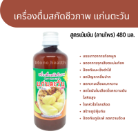 เครื่องดื่มสกัดชีวภาพ แก่นตะวัน สูตรเข้มข้น(ลานไพร) 480 มล.