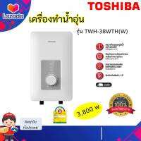 TOSHIBA เครื่องทำน้ำอุ่น W1 Series 3800 วัตต์ สีขาว รุ่น TWH-38WTH(W)