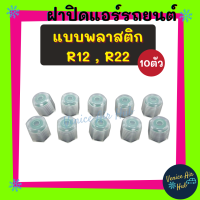 ฝาปิด หัวเติมน้ำยาเก่า R - 12 R - 22 R12 R22 (แพค 10 ตัว) พลาสติก ฝาปิดวาล์วแอร์รถยนต์ ฝาปิดแอร์ แอร์บ้าน แอร์รถ