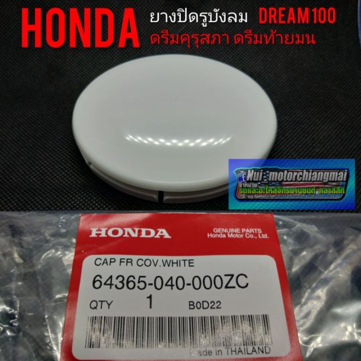 ฝาปิดรูบังลมแท้-honda-dream100-ดรีมคุรุสภา-ดรีมท้ายมน-ดรีมเก่า-ดรีมท้ายเป็ด-ดรีมc100n-ยางปิดรูบังลม-ฝาปิดรูบังลมดรีม