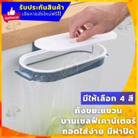 ที่แขวนถุงขยะ มีฝาปิด ที่แขวนถุงใส่ขยะ Garbage holder ถังขยะแบบแขวน ถังขยะแขวนขอบ ถังขยะมีฝาปิด ที่ใส่ถุงขยะ ที่ใส่ขยะแขวน ถังขยะใส่อาหารห้องครัว ถังขยะเคาเตอร์ ถังขยะแขวนตู้ แขวนถุงหิ้ว ถุงพลาสติก ถุงขยะดำ