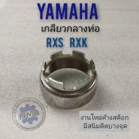 เกลียวกลางท่อ rxs rxk เกลียวท่อกลาง yamaha  rxs rxk เกลียวกลางท่อ yamaha  rxs rxk