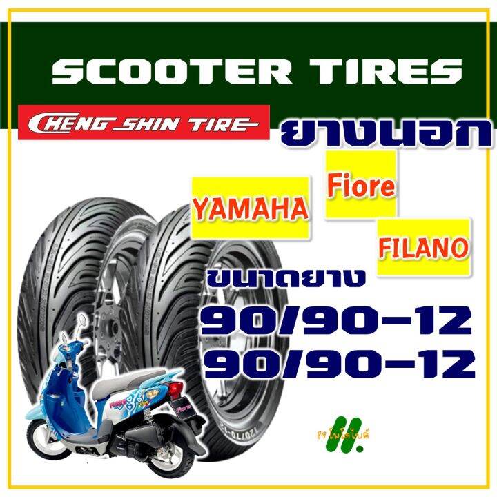 ยางนอก-cheng-shin-สําหรับ-yamaha-fiore-filano-ยางหน้า-90-90-12-ยางหลัง-90-90-12-มีตัวเลือกสินค้า