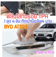 ฟิล์มใสกันรอยเบ้ามือจับประตูรถ ฟิล์ม TPH ติดรถ BYD ATTO3 ปี 2022 ขึ้นไป กันรอย ยืดหยุ่น ติดง่าย รอยหายเองได้ ขาดยาก 2465