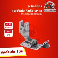 ตีนผีทับคิ้ว ตีนผีทับคิ้วหัวเรือ SP-18 [[ ขนาด 1/8 ]] สำหรับจักรเย็บอุตสาหกรรม