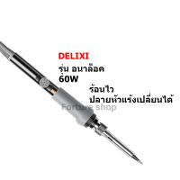 DELIXI หัวแร้ง บัดกรี ปรับอุณหภูมิ ระบบ ปรับ อนาล็อค หรือ ดิจิตอล 60W ตามรุ่นที่เลือก (1 ชุด)