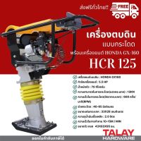 เครื่องตบดิน แบบกระโดด HCR125 พร้อมเครื่องยนต์ HONDA GX160