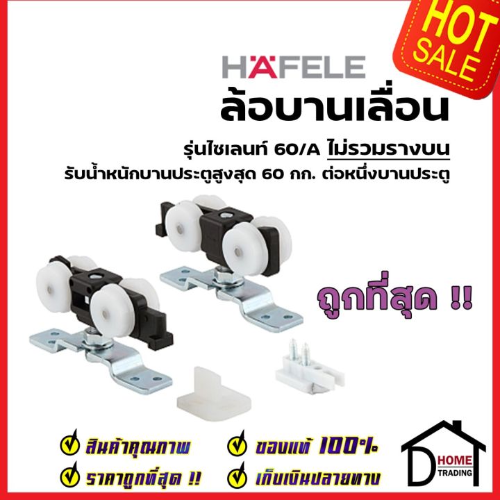 hafele-อุปกรณ์บานเลื่อน-60kg-60-a-499-72-050-sliding-door-fitting-silent-60-a-ล้อ-ประตู-ล้อบานเลื่อน-เฮเฟเล่