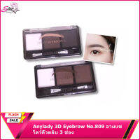 Anylady 3D Eyebrow No.809 อายแชโดว์คิ้วตลับ 3 ช่อง