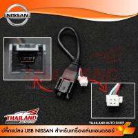 ปลั๊กแปลง USB NISSAN  2007 + สำหรับเครื่องเล่นแอนดรอย (sh30) แพ็ค 1 เส้น