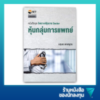 วิเคราะห์หุ้นราย Sector : หุ้นกลุ่มการแพทย์