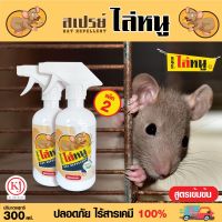 ไล่หนู สเปรย์ สมุนไพร ไล่หนู (แพค2ขวด) สุดคุ้ม บรรจุ 300ml.