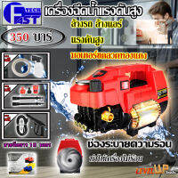 เครื่องฉีดน้ำแรงดันสูง FAST TECH ปั้มฉีดน้ำแรงดันสูง 350Bar รุ่นใหม่ พร้อมอุปกรณ์ครบชุด (ดูดน้ำได้)