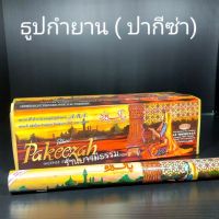 ส่งฟรีค่ะ ร้านไทย?ธูปหอม ปากีซ่า ของแท้ 100% ?5 หลอด