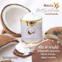 **ผงมะพร้าวนาคาตะพร้อมส่ง 2 กระป๋อง** นาคาตะ น้ำมันมะพร้าวสกัดเย็นแบบผง NAKATA MCT oil powder 100% อิ่มนาน 6-8 ชม. เร่ง การ เผาผลาญ