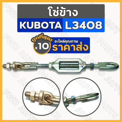 โซ่ข้าง / โซ่แขนข้าง / โซ่ดึงแขนข้าง / โซ่ดึงแขนลาก รถไถ คูโบต้า KUBOTA L3408 1กล่อง (10ชิ้น)